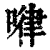 𠷈(印刷字体·清·康熙字典)