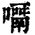 𡁑(印刷字体·清·康熙字典)