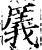 㕒(印刷字体·宋·增韵)