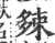 𡖯(印刷字体·宋·广韵)