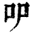 㕧(印刷字体·清·康熙字典)