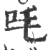 㕰(印刷字体·宋·广韵)