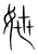 𡛶(传抄·宋·集篆古文韵海)
