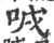 㖅(印刷字体·宋·广韵)