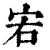 𡧣(印刷字体·清·康熙字典)