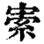 𡩡(印刷字体·清·康熙字典)