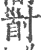 𡬲(印刷字体·宋·广韵)
