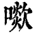 㗵(印刷字体·清·康熙字典)
