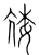 𡯵(传抄·宋·集篆古文韵海)