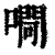 㗿(印刷字体·清·康熙字典)