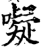㘈(印刷字体·宋·增韵)