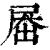 𡲗(印刷字体·清·康熙字典)