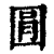 㘣(印刷字体·清·康熙字典)