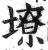 㙩(印刷字体·明·洪武正韵)