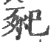 𢁁(印刷字体·宋·广韵)