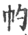 𢁕(印刷字体·宋·广韵)