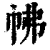 𢂀(印刷字体·清·康熙字典)
