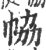 𢂐(印刷字体·宋·广韵)