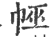 𢃀(印刷字体·宋·广韵)