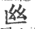 𢆸(印刷字体·宋·广韵)
