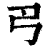 𢎛(印刷字体·清·康熙字典)