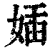 㛼(印刷字体·清·康熙字典)