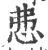 𢘍(印刷字体·宋·广韵)