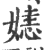 㜇(印刷字体·宋·广韵)