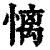𢟢(印刷字体·清·康熙字典)