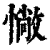 𢠵(印刷字体·清·康熙字典)