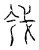 𢦟(传抄·宋·汗简)