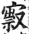 㝮(印刷字体·明·洪武正韵)
