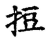𢭃(传抄·宋·古文四声韵)