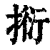 𢯼(印刷字体·清·康熙字典)