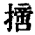𢴨(印刷字体·清·康熙字典)