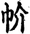 㠹(印刷字体·宋·增韵)