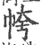 㡁(印刷字体·宋·广韵)