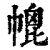 㡙(印刷字体·清·康熙字典)