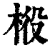 𣒃(印刷字体·清·康熙字典)