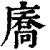 㢗(印刷字体·清·康熙字典)