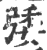 㢻(印刷字体·宋·广韵)
