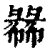 㣈(印刷字体·清·康熙字典)