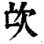 𣢅(印刷字体·清·康熙字典)