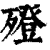 𣩟(印刷字体·清·康熙字典)