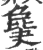 𣬎(印刷字体·宋·广韵)