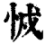 㤜(印刷字体·清·康熙字典)