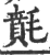 𣯻(印刷字体·宋·广韵)