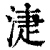 𣶏(印刷字体·清·康熙字典)