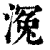 𣹠(印刷字体·清·康熙字典)