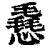 㦌(印刷字体·清·康熙字典)